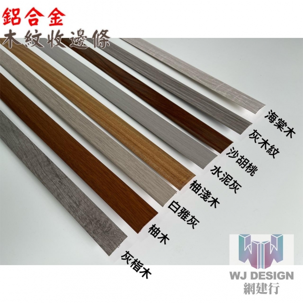 ®網建行® 台北 台中現貨 鋁合金裝飾條 木紋【T型24mm】長240公分 現貨