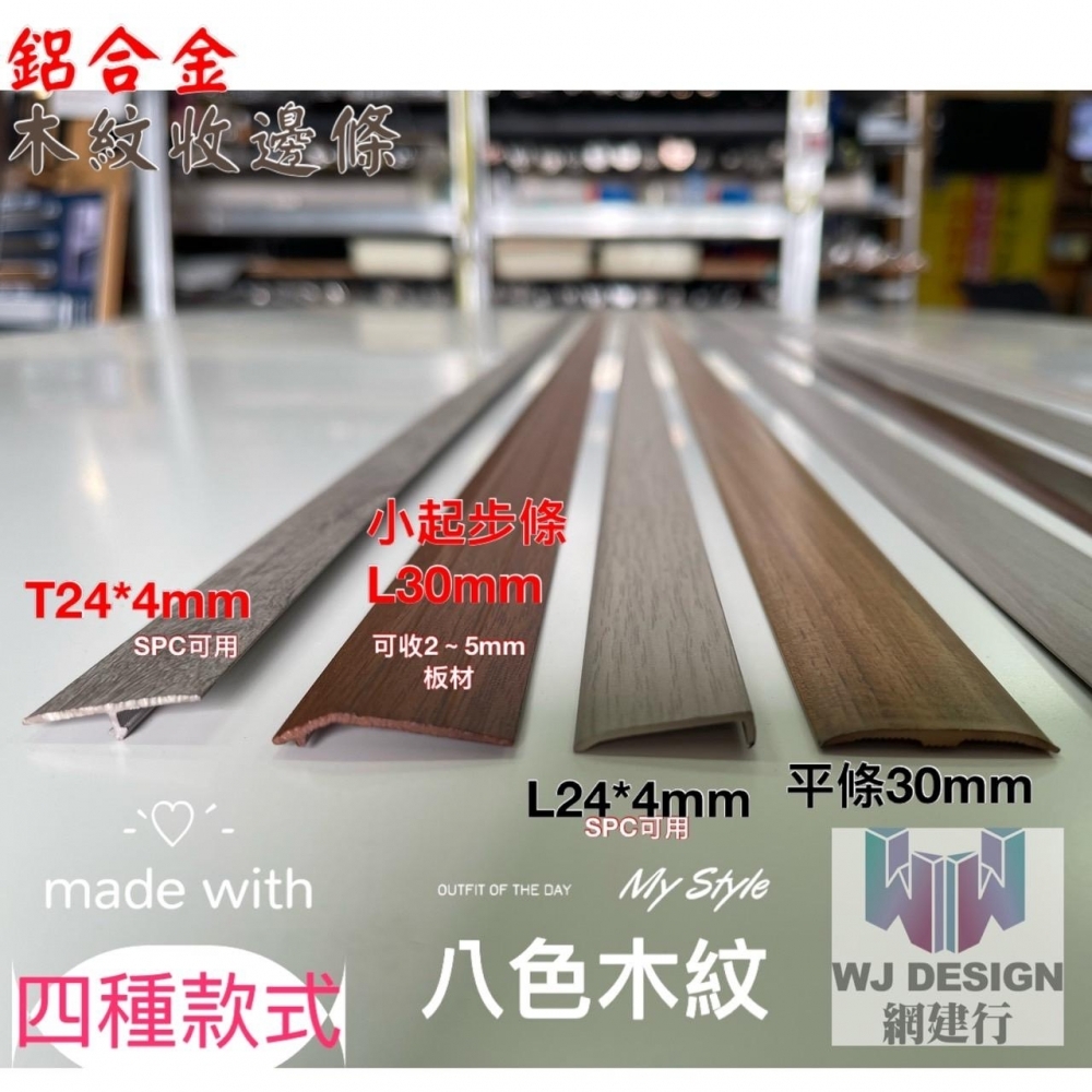 ®網建行® 台北 台中現貨 鋁合金裝飾條 木紋【T型24mm】長240公分 現貨