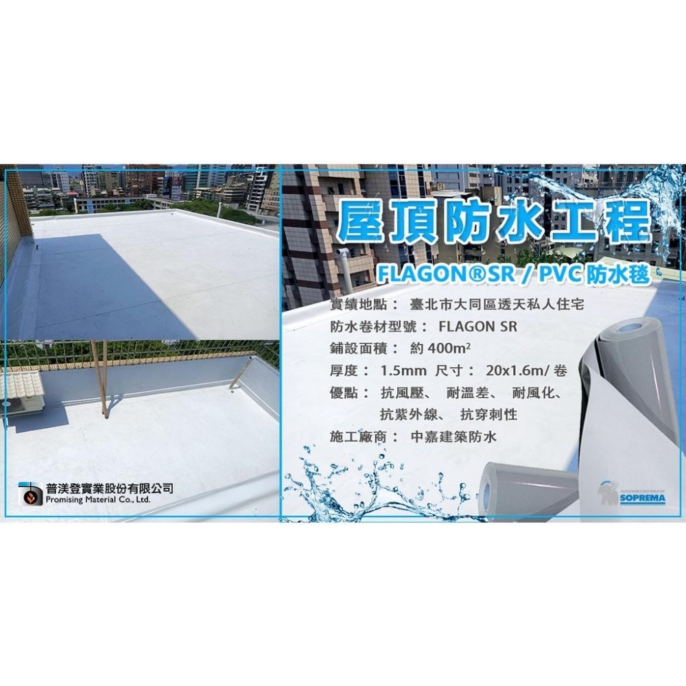 防水新選擇！TPO防水毯 FLAGON EP/PR 1.5mm $230元/m² 