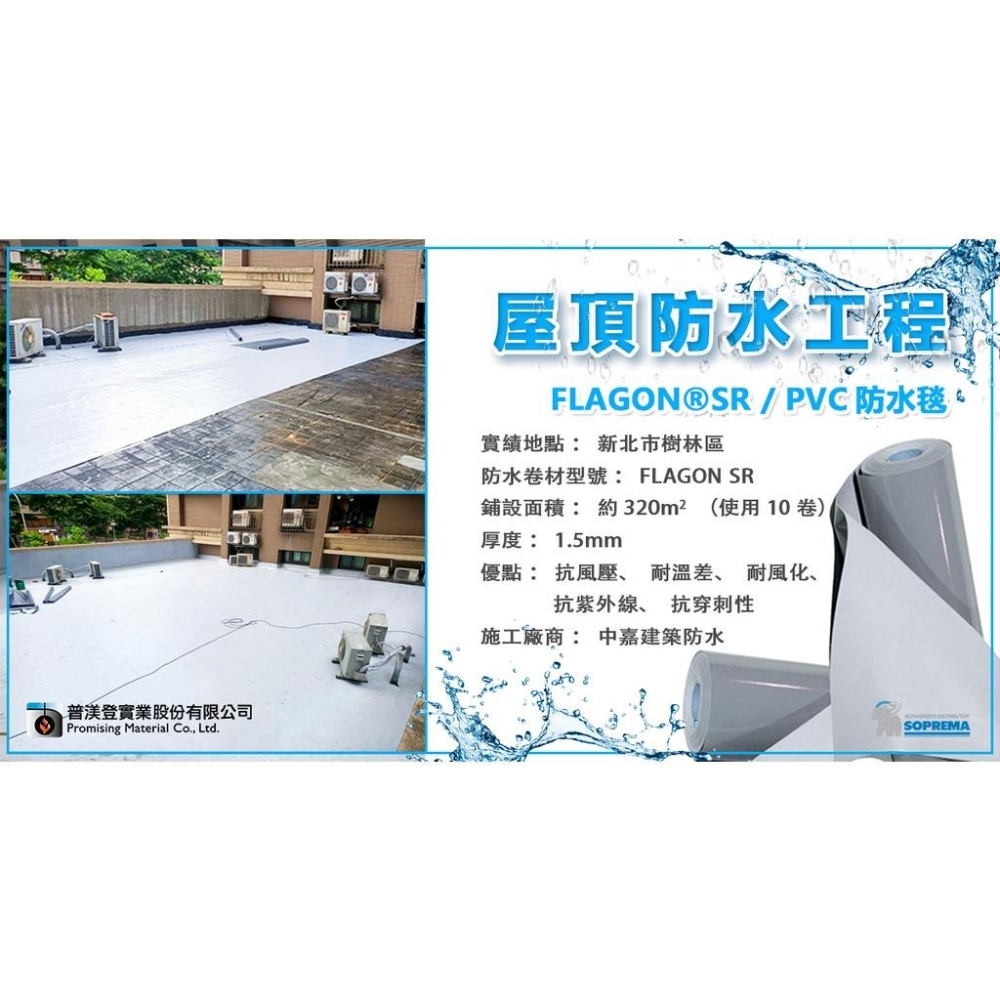 防水新選擇！TPO防水毯 FLAGON EP/PR 1.5mm $230元/m² 