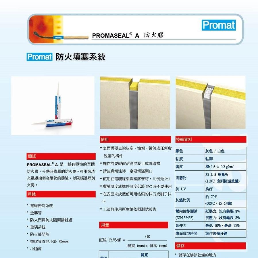 【建築縫隙專用防火填縫膠】PROMASEAL®-A-12條/箱（310ml/條）