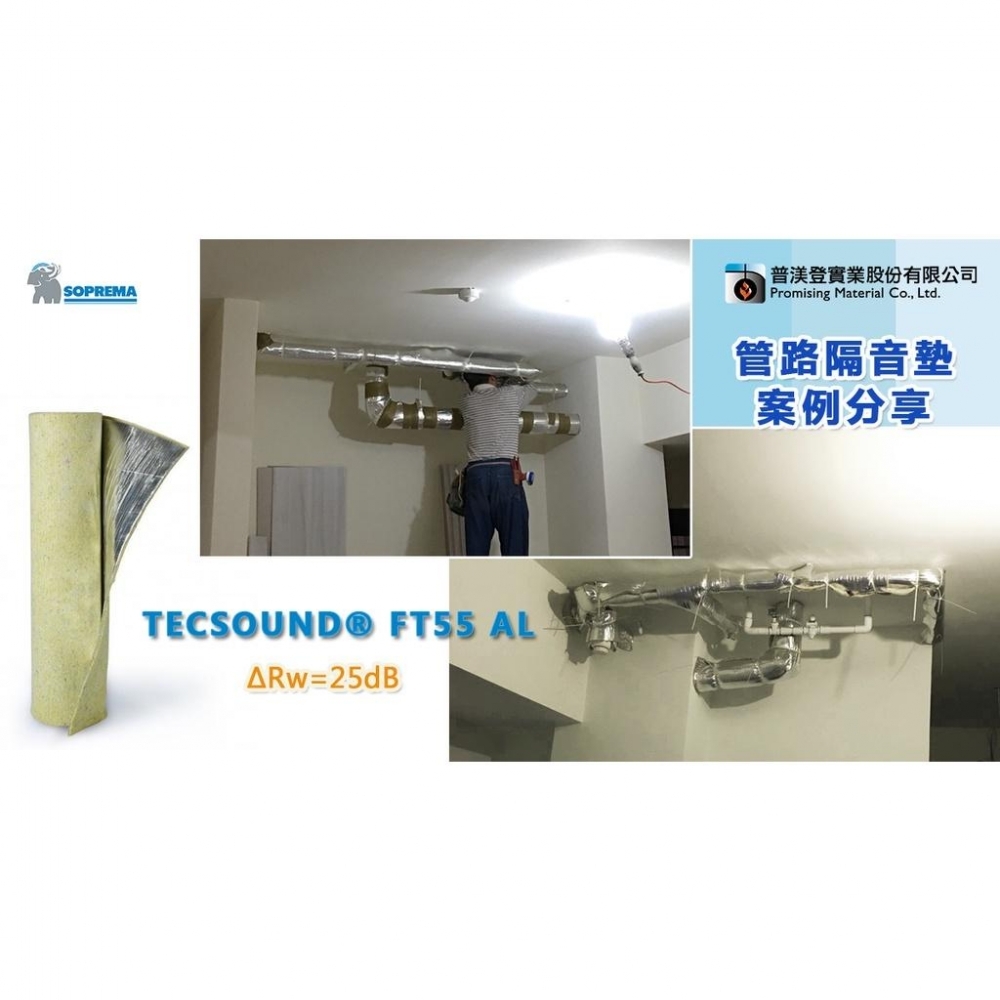 【管路噪音剋星】TECSOUND®FT55AL 西班牙原裝進口 隔音毯/隔音墊