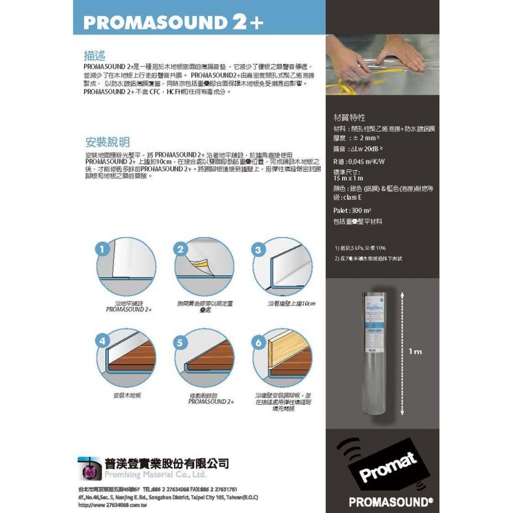 【木地板隔音緩衝材】△Lw 20dB (PROMASOUND 2+) 隔音毯/隔音墊NT140/m²