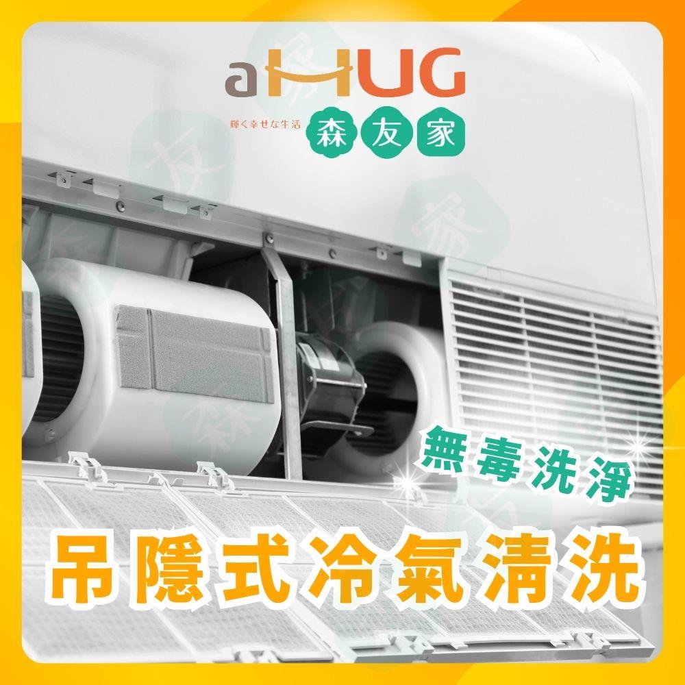 吊隱式冷氣機清洗