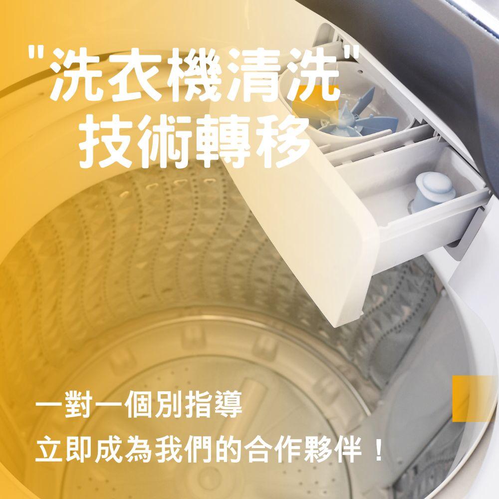 洗衣機清洗技術轉移課