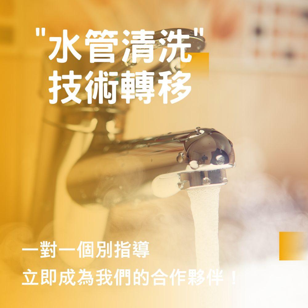 水管清洗技術轉移課程