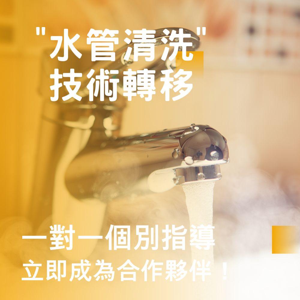 水管清洗技術轉移課程