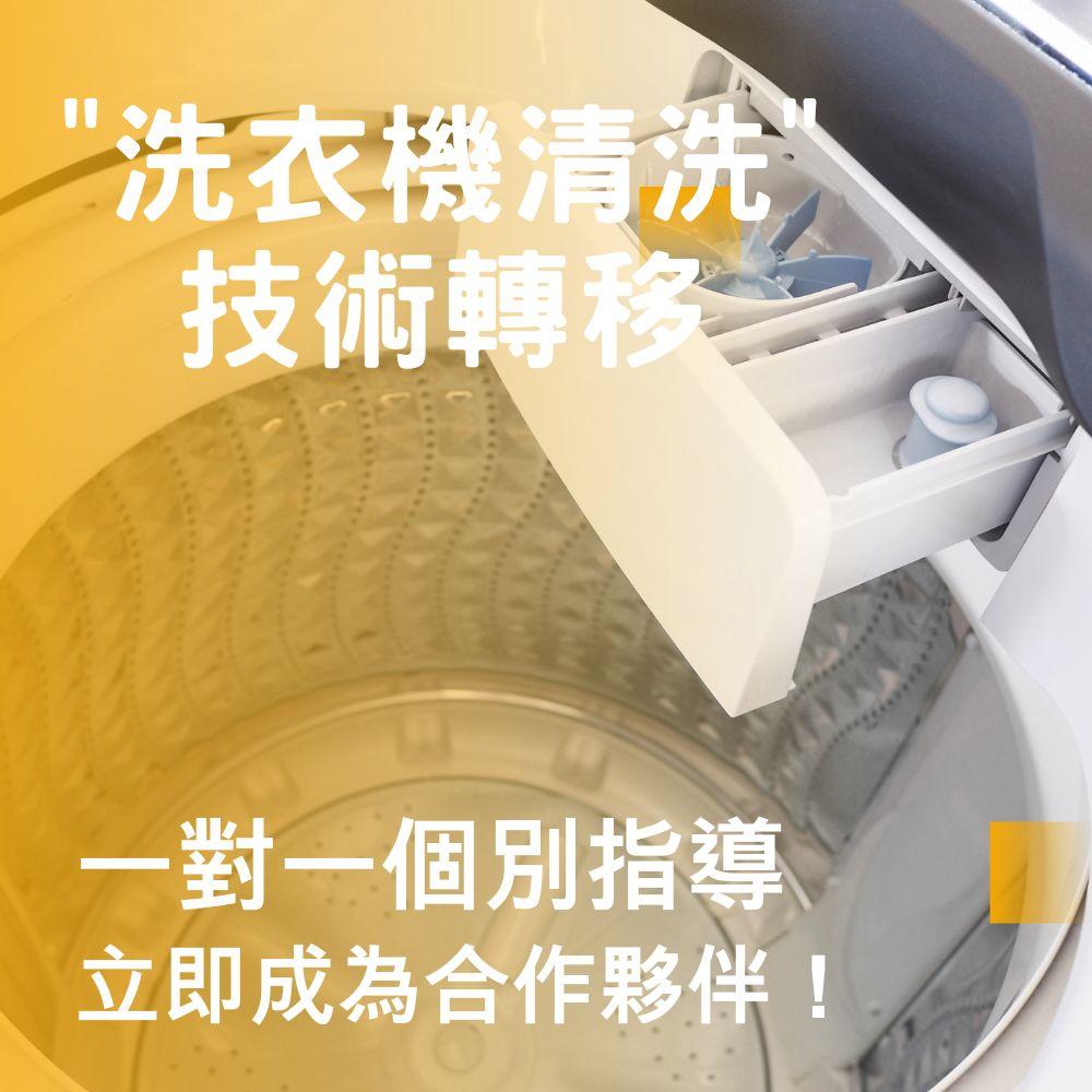 洗衣機清洗技術轉移課程