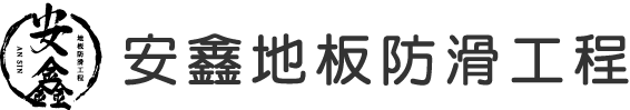 安鑫地板防滑工程-防滑施工,地板防滑施工,雲林防滑施工,雲林地板防滑施工