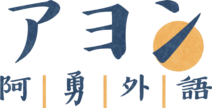 阿勇外語-日文補習班,日文教學,桃園日文教學,中壢日文教學