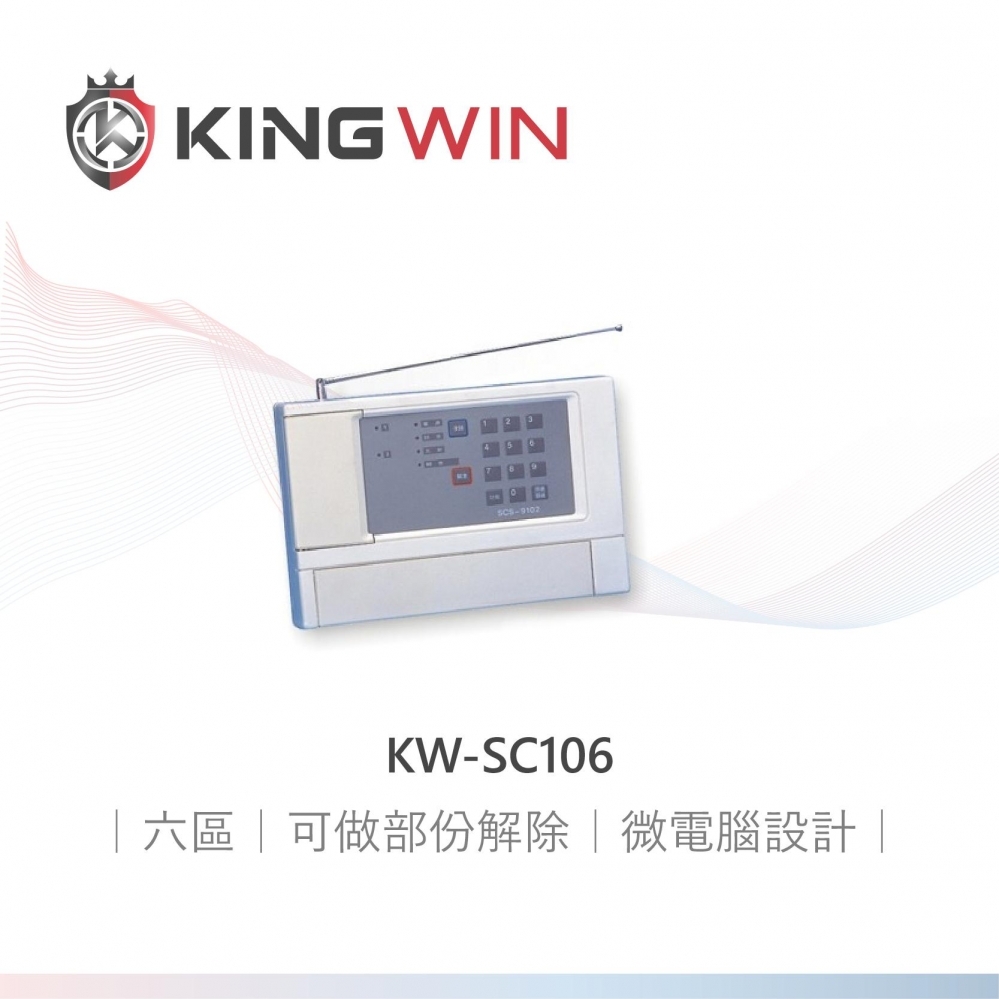 無線保全主機 ◆ KW-SC100系列