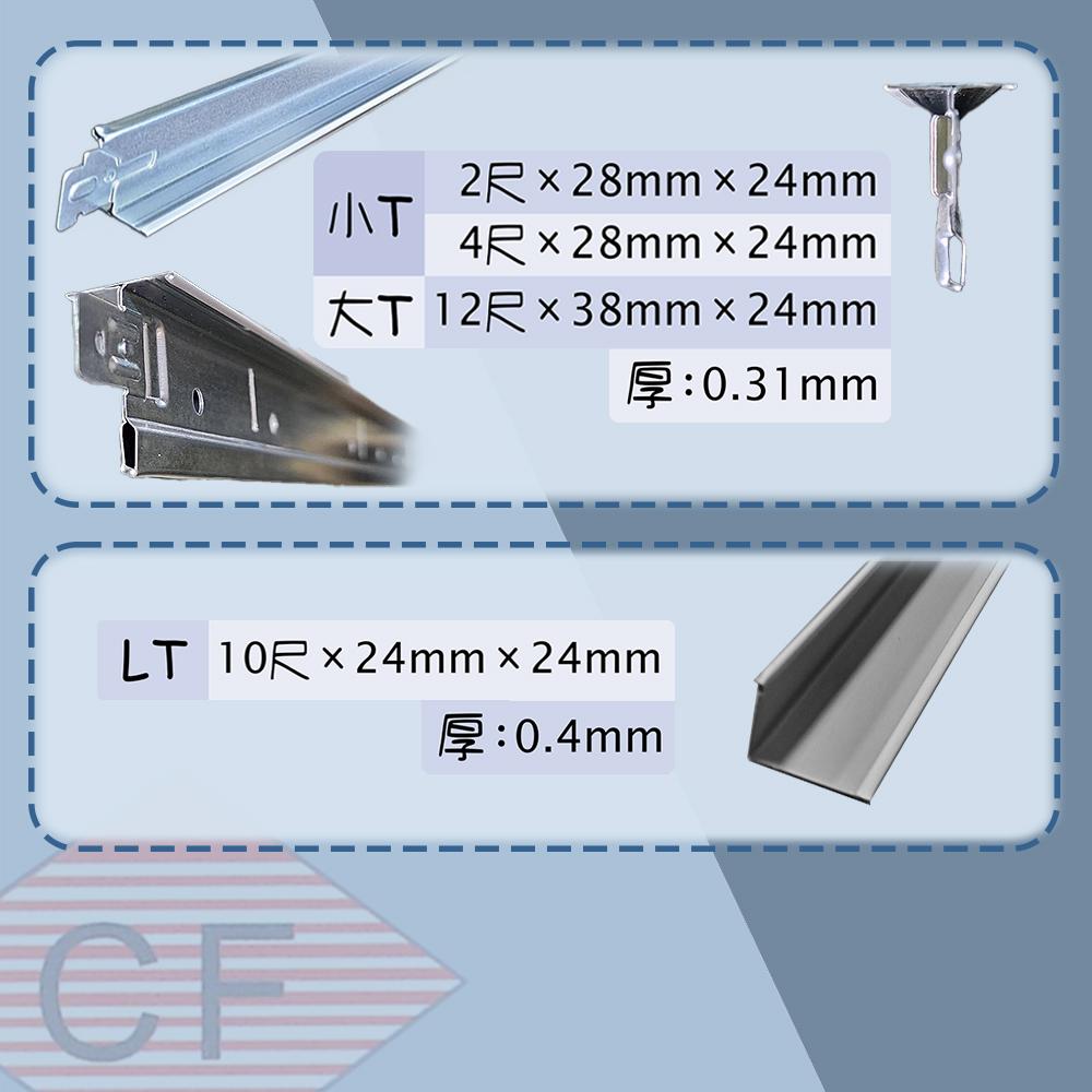 輕鋼架｜LT｜大T｜小T｜立柱｜上下槽｜加強橫柱