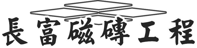 長富磁磚工程-地磚空心,地磚隆起,磁磚修補,台北磁磚修補,蘆洲磁磚修補