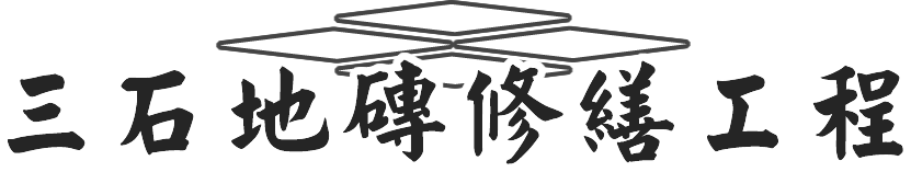 三石地磚修繕工程-地磚空心,地磚隆起,磁磚修補,台北磁磚修補,蘆洲磁磚修補