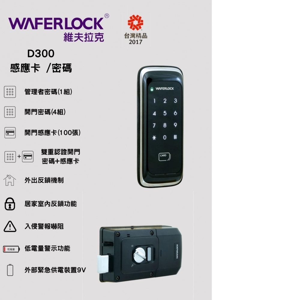 WAFERLOCK D300 二合一電子鎖