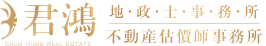 君鴻不動產估價師暨地政士事務所,代書事務所,台中地政士事務所