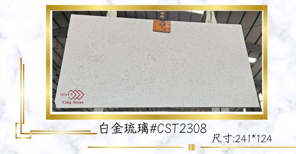 大理石|白金琉璃#CST2308