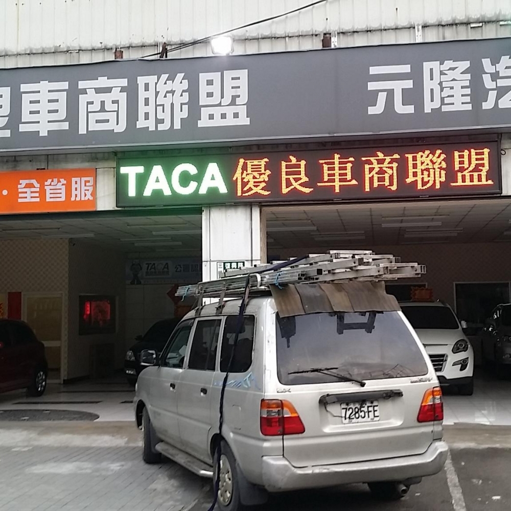 三峽TACA汽車公會