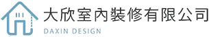 大欣室內裝修設計-室內設計,太平室內設計,台中室內設計