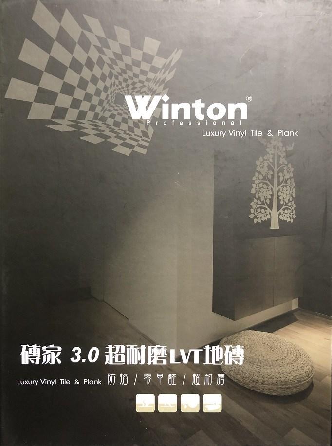 Winton 磚家3.0超耐磨LVT地磚