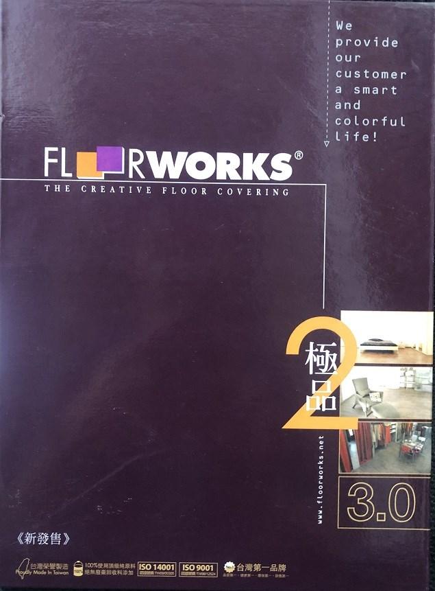 福樂 Floorworks 極品