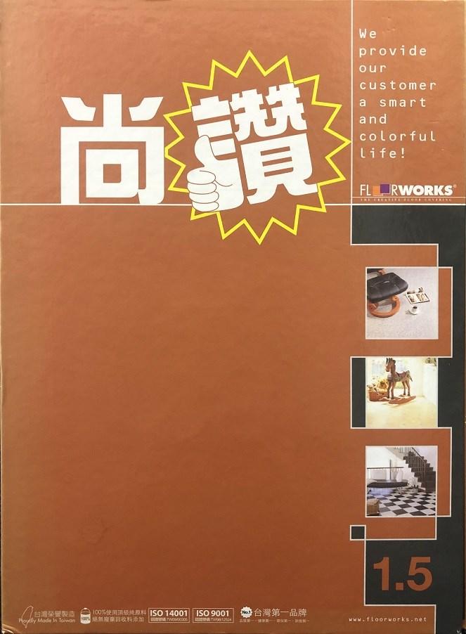 福樂 Floorworks 尚讚