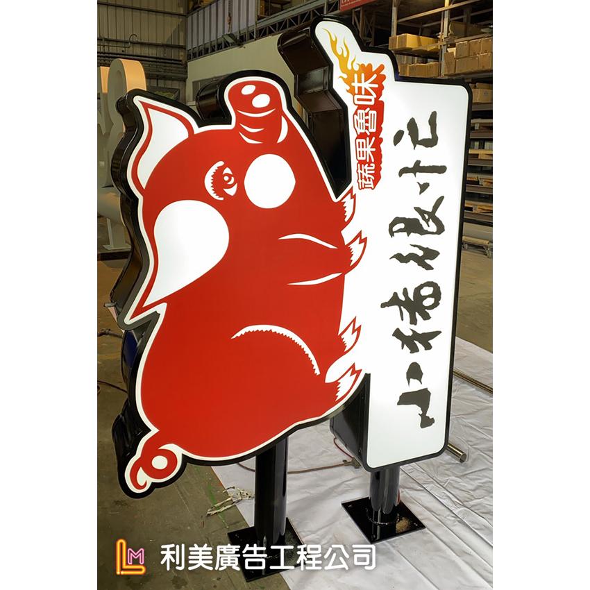 魯味店造型燈箱製作