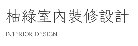 柚綠室內裝修設計-室內設計,苗栗室內設計,竹南室內設計,頭份室內設計