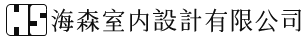 海森室內設計公司-室內設計,桃園室內設計,中壢室內設計,中壢室內設計公司