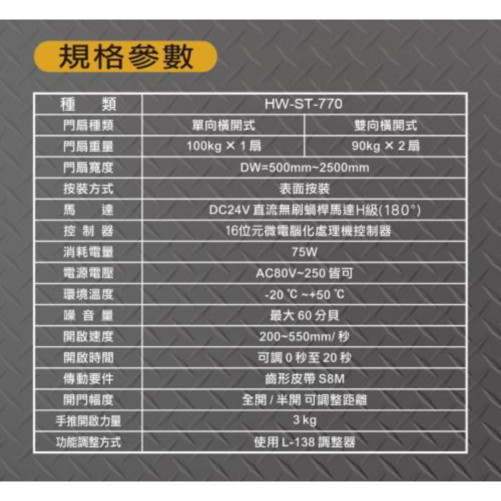 HW-ST-770 超精緻平移門(靜音型門機)