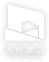 鴻標建設公司-建商,建設公司,南投建設公司,草屯建設公司