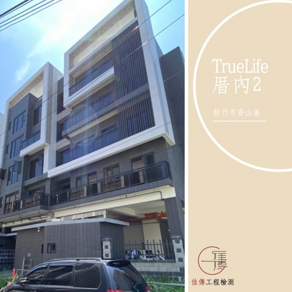 新竹市－TrueLife厝內2