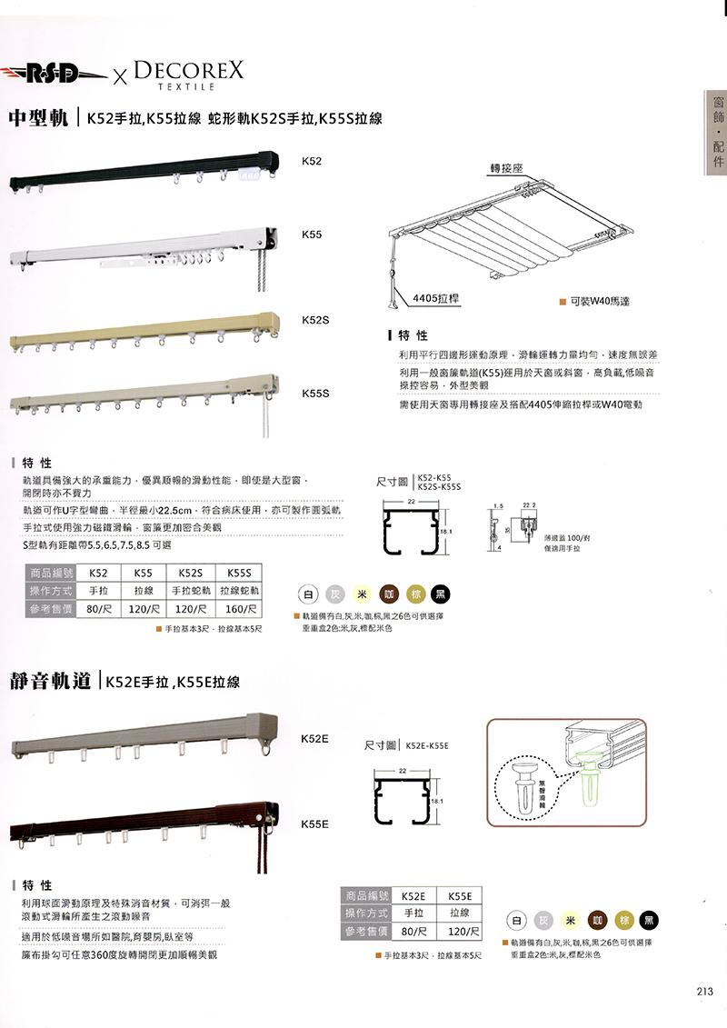 九龍*德克力窗飾配件