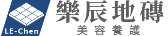 樂辰地磚養護