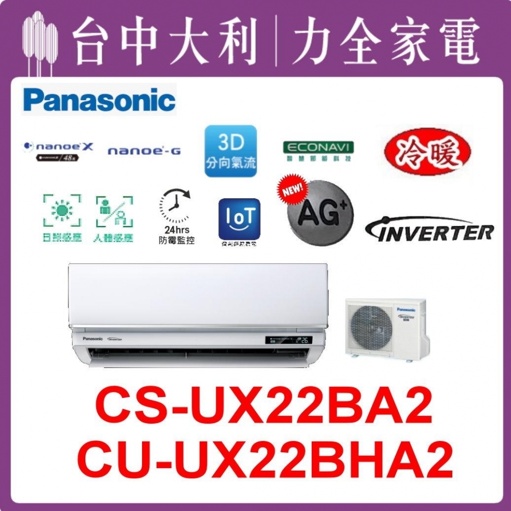 【台中大利】【國際冷氣】R32 分離式冷暖【CS-UX22BA2/CU-UX22BHA2】來電優惠~