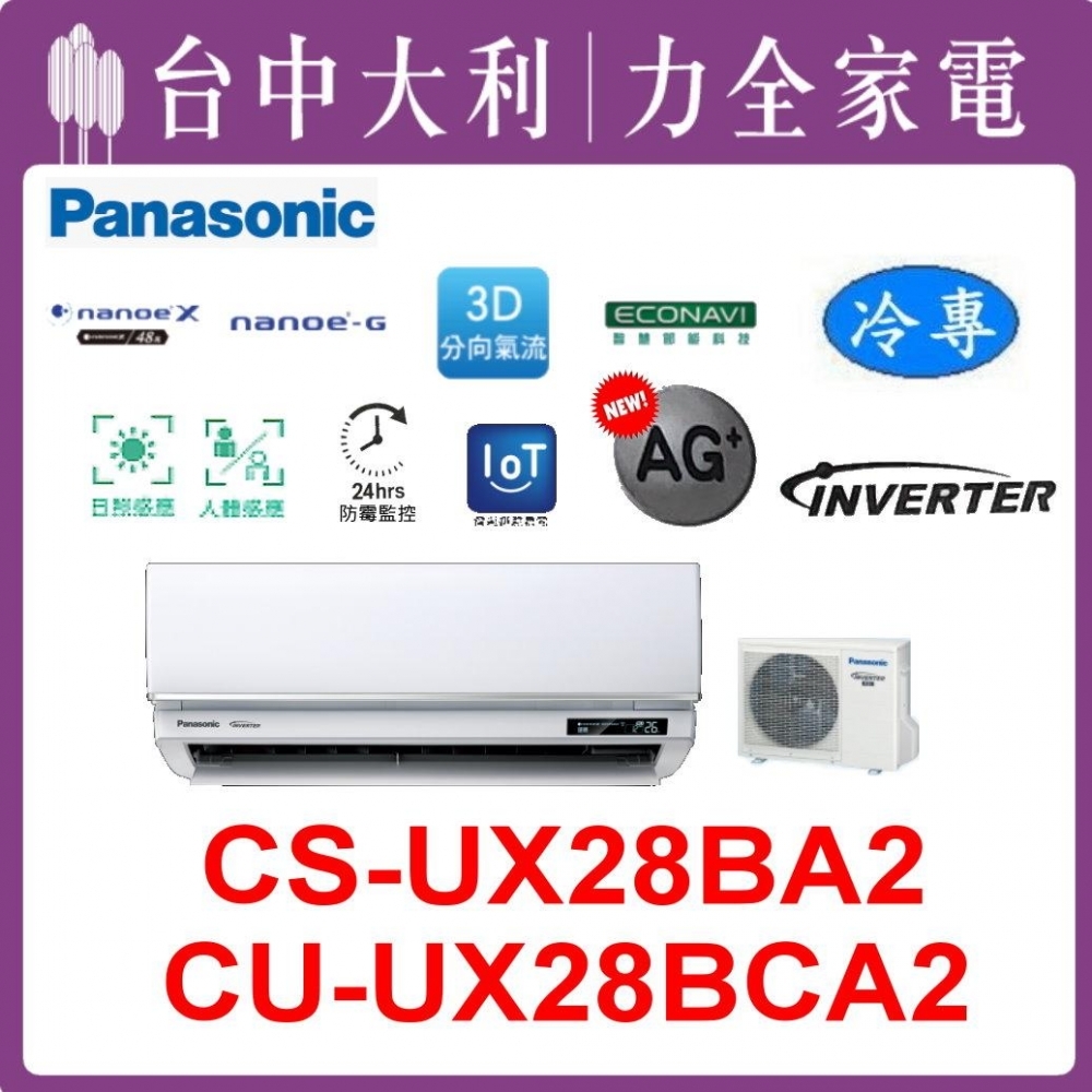 【台中大利】【國際冷氣】R32 分離式冷專【CS-UX28BA2/CU-UX28BCA2】來電優惠~