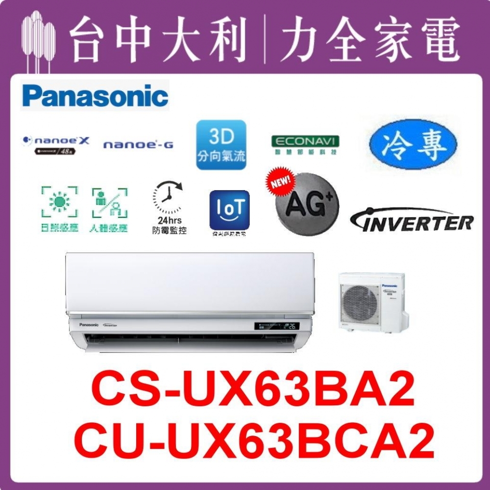 【台中大利】【國際冷氣】R32 分離式冷暖【CS-UX63BA2/CU-UX63BCA2】來電優惠~