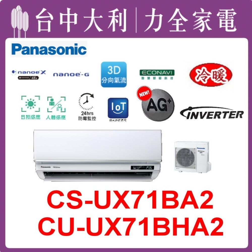 【台中大利】【國際冷氣】R32 分離式冷暖【CS-UX71BA2/CU-UX71BHA2】來電優惠~