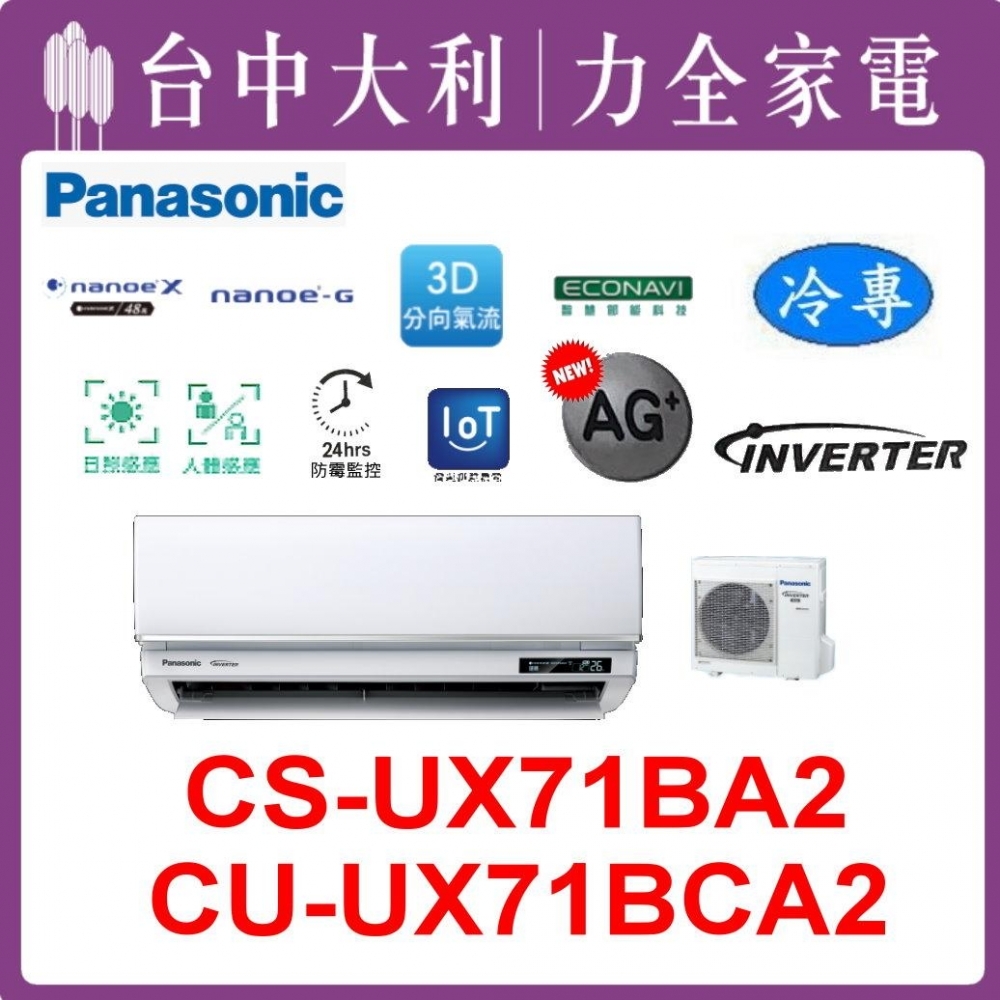 【台中大利】【國際冷氣】R32 分離式冷暖【CS-UX71BA2/CU-UX71BCA2】來電優惠~