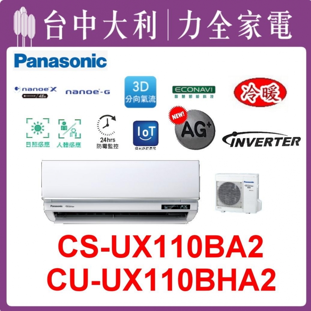 【台中大利】【國際冷氣】R32分離式冷暖【CS-UX110BA2/CU-UX110BHA2】來電優惠