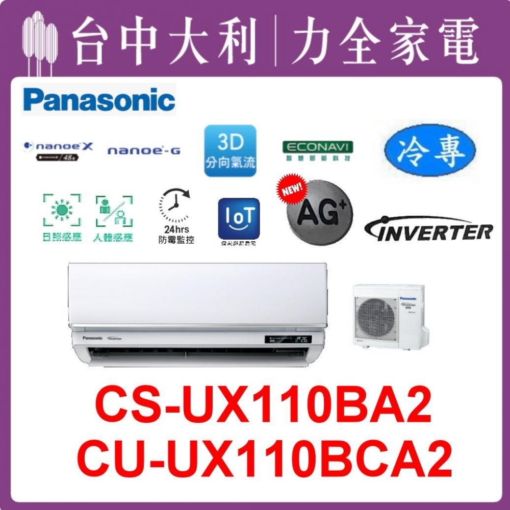 【台中大利】【國際冷氣】R32分離式冷專【CS-UX110BA2/CU-UX110BCA2】來電優惠