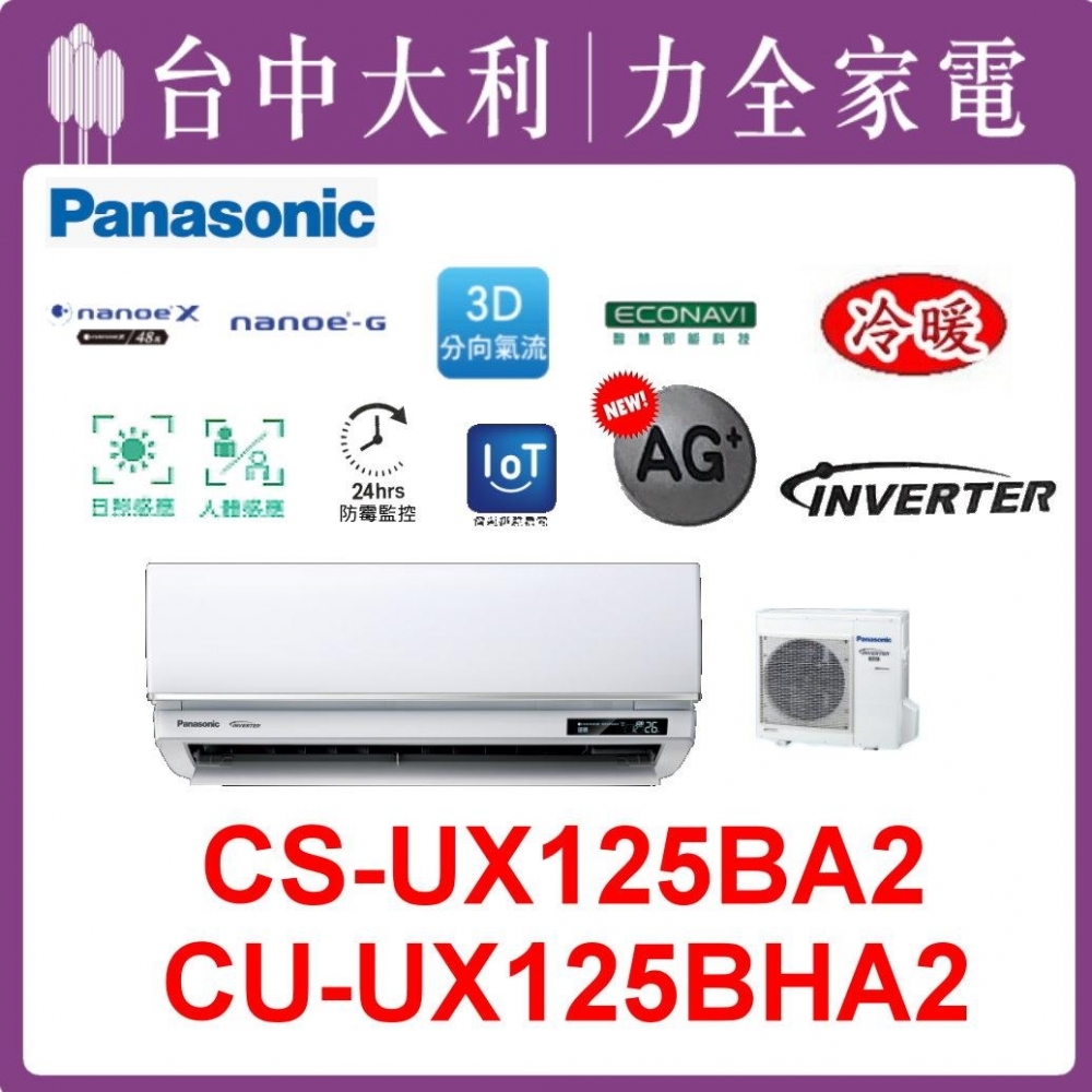 【台中大利】【國際冷氣】R32分離式冷暖【CS-UX125BA2/CU-UX125BHA2】來電優惠