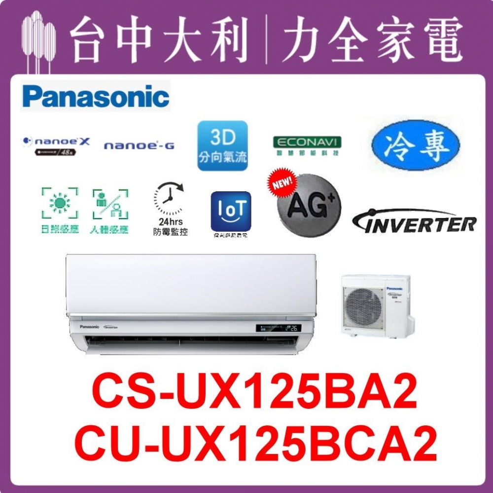 【台中大利】【國際冷氣】R32分離式冷暖【CS-UX125BA2/CU-UX125BCA2】來電優惠