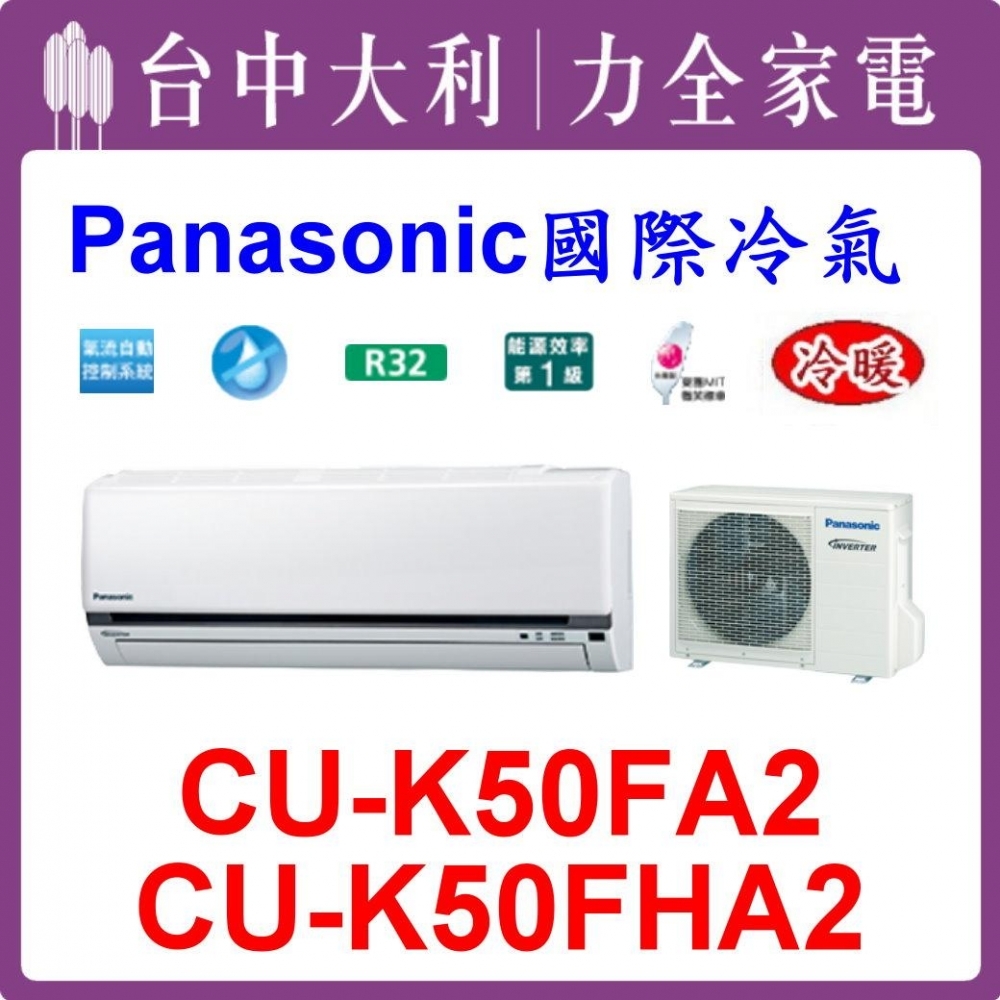 【台中大利】【國際冷氣】R32 分離式冷暖【CS-K50FA2/CU-K50FHA2】來電優惠可刷分