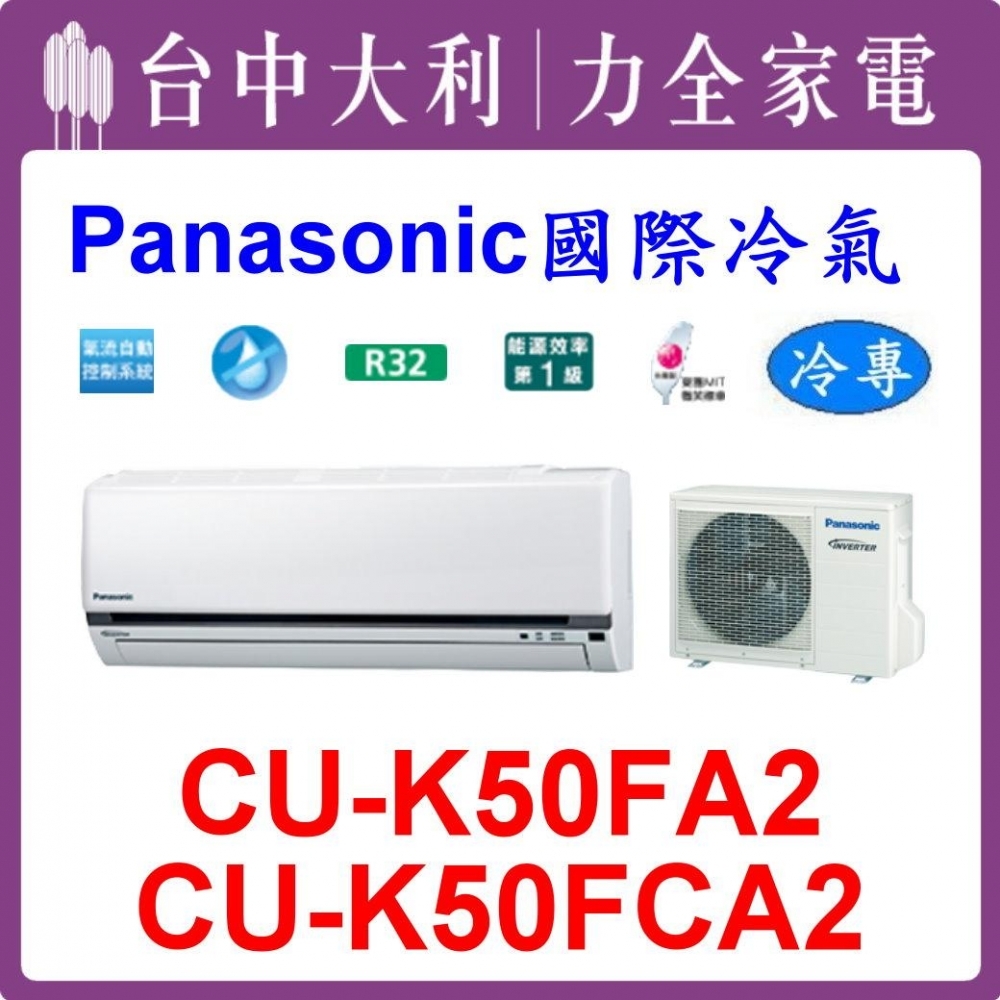 【台中大利】【國際冷氣】R32 分離式冷暖【CS-K50FA2/CU-K50FCA2】來電優惠可刷分