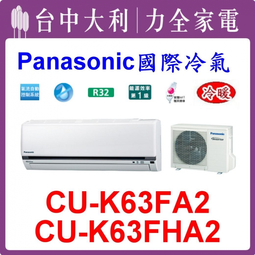 【台中大利】【國際冷氣】R32 分離式冷暖【CS-K63FA2/CU-K63FHA2】來電優惠可刷分