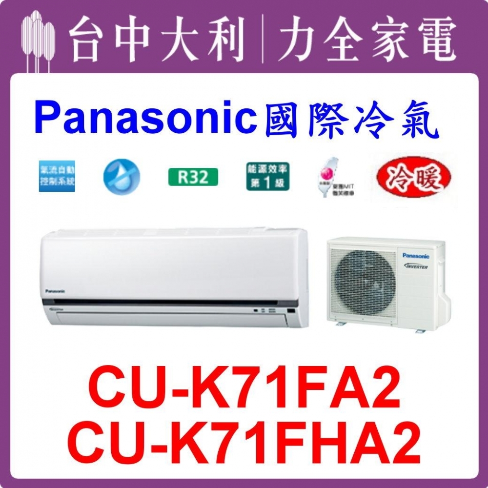 【台中大利】【國際冷氣】R32 分離式冷暖【CS-K71FA2/CU-K71FHA2】來電優惠可刷分