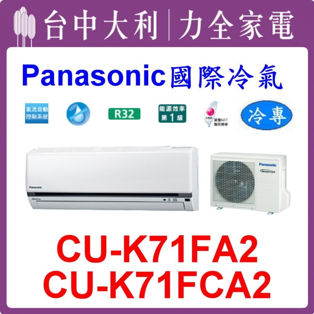 【台中大利】【國際冷氣】R32 分離式冷暖【CS-K71FA2/CU-K71FCA2】來電優惠可刷分