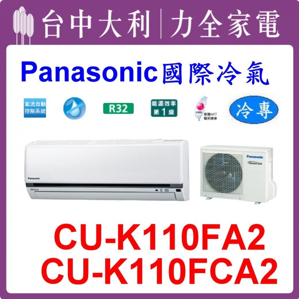 【台中大利】【國際冷氣】R32 分離式冷暖【CS-K110FA2/CU-K110FCA2】來電優惠可