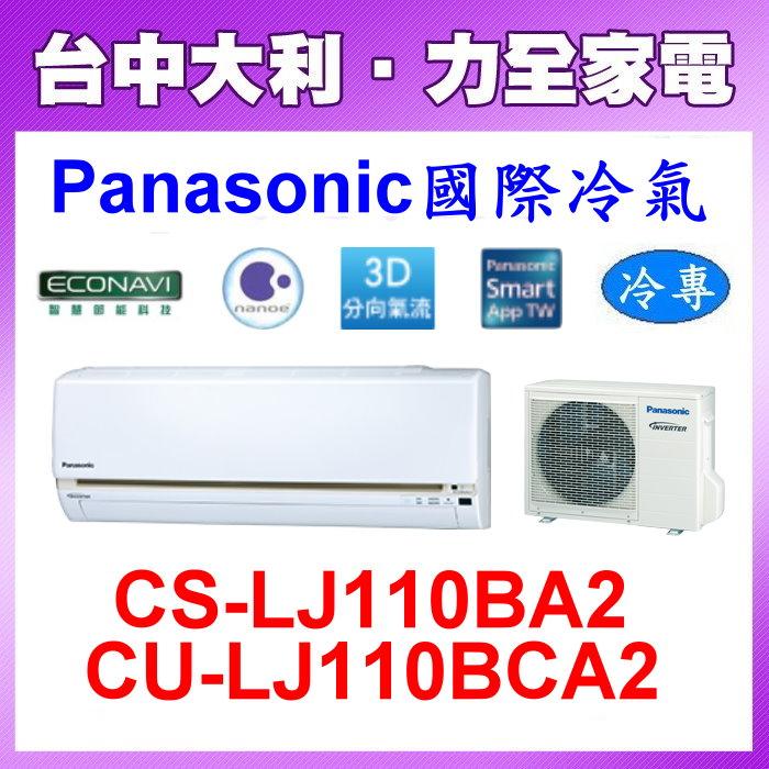 【台中大利】【國際冷氣】R32 分離式冷暖【CS-LJ110BA2/CU-LJ110BCA2】來電優